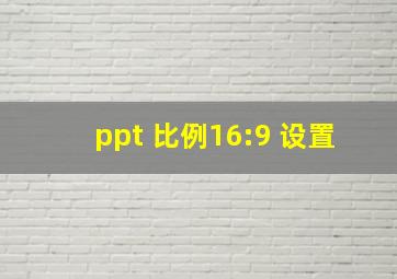 ppt 比例16:9 设置